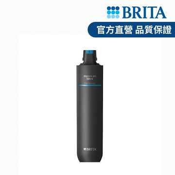 【德國BRITA官方】mypure pro 離子交換樹脂濾芯