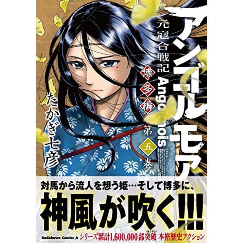 アンゴルモア 元寇合戦記 博多編 (5) (角川コミックス・エース)