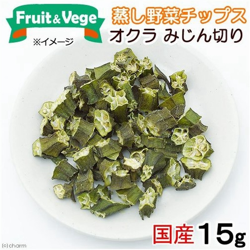 国産 オクラ みじん切り １５ｇ 国産 犬用おやつ ｐａｃｋｕｎｘｃｏｃｏａ フルーツ ベジ 蒸し野菜チップス 通販 Lineポイント最大get Lineショッピング
