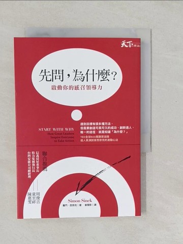 【書寶二手書T1／財經企管_SWB】先問,為什麼?啟動你的感召領導力_賽門．西奈克