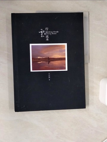 【書寶二手書T5／旅遊_ZZ2】行雲流水_王志宏