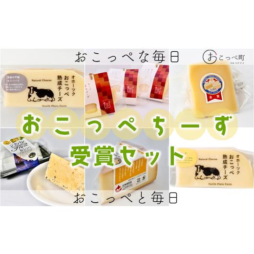 ふるさと納税 北海道 興部町 おこっぺちーず受賞セット