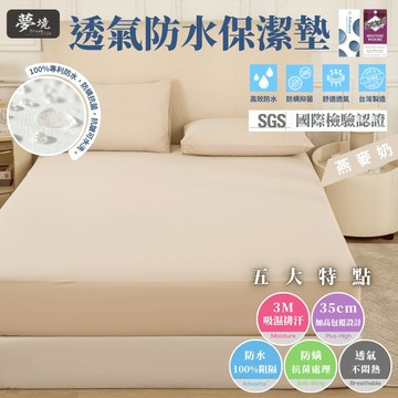【夢境】3M防水保潔墊 防水床包 台灣製 吸濕排汗專利 雙人 單人 加大 特大 枕套 床包 床單 保潔墊 燕麥奶