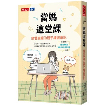 當媽這堂課：綠君麻麻的親子練習筆記（隨書附贈「計畫控媽媽的超實用生活學習表單」別冊）