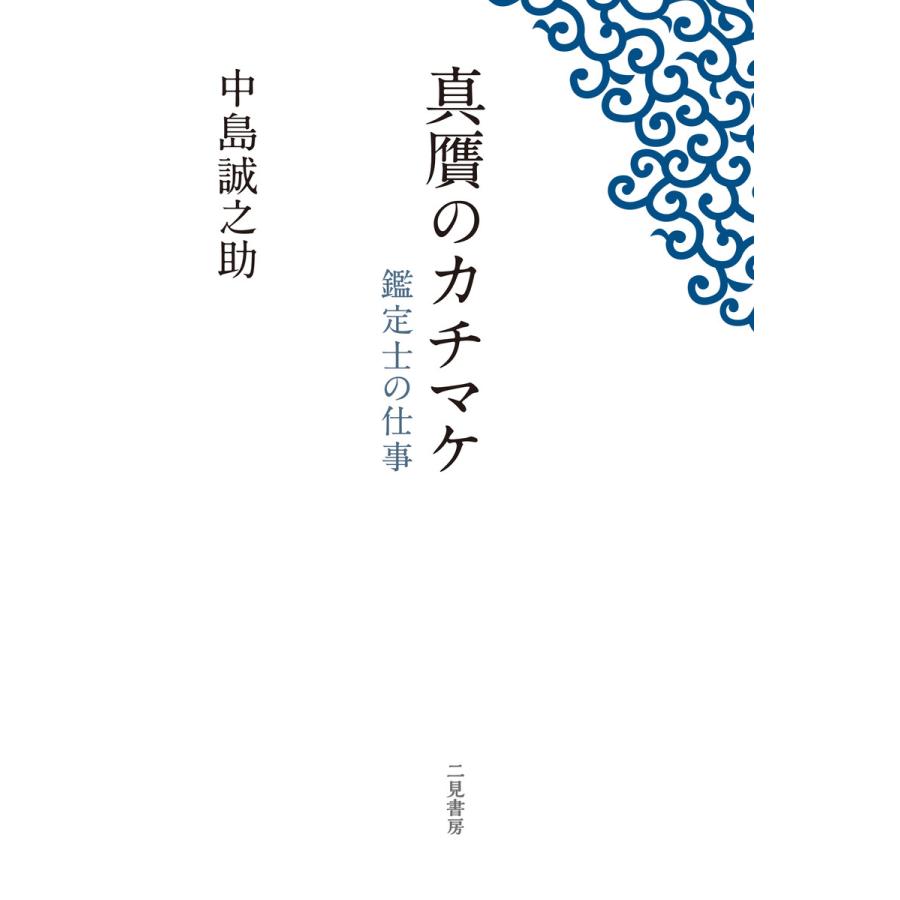 真贋のカチマケ 鑑定士の仕事