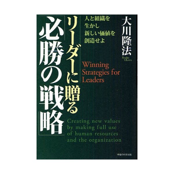 リーダーに贈る 必勝の戦略 人と組織を生かし,新しい価値を創造せよ