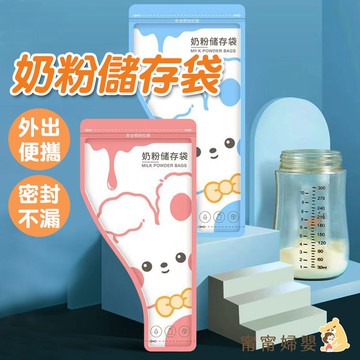 【奶粉儲存袋】隔日到貨 | 外出旅遊 拋棄式分裝袋 奶粉袋 嬰兒奶粉 旅遊 一次性分裝袋 攜帶奶粉 [G-d39]