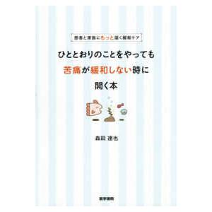 患者と家族にもっと届く緩和ケアひととおりのことをやっても苦痛が緩和しない時に開く