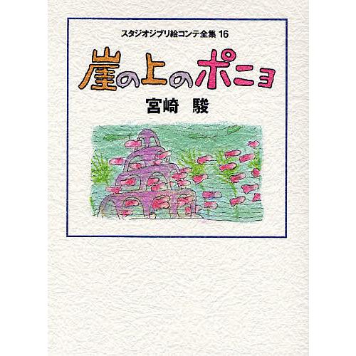 スタジオジブリ絵コンテ全集 宮崎駿