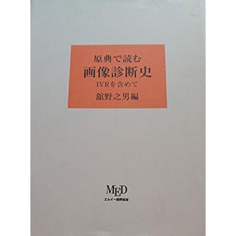 原典で読む画像診断史?IVRを含めて