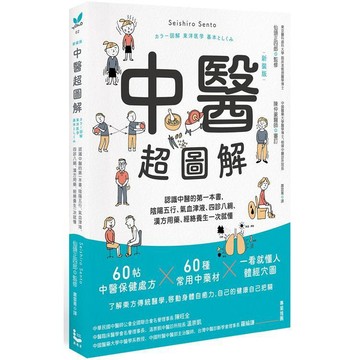 全新 / 中醫超圖解(新裝版)：認識中醫的第一本書，陰陽五行、氣血津液、四診八綱、漢方用藥、經絡養生一次就懂 漫遊者