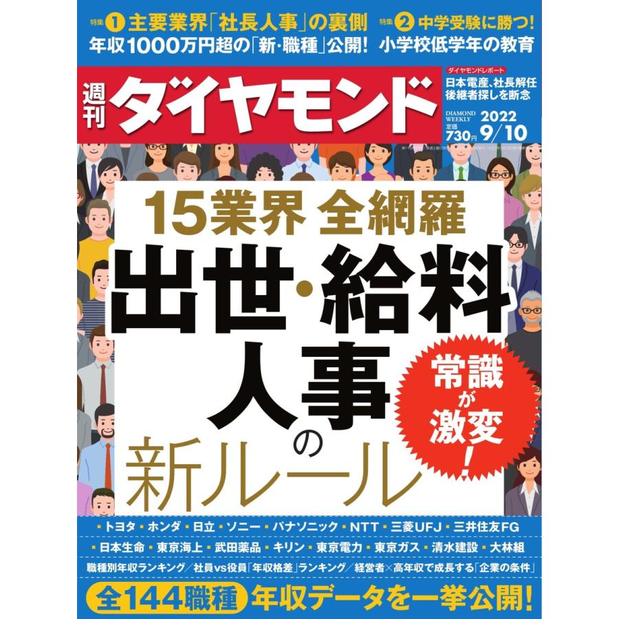 週刊ダイヤモンド 2022年9月10日号 電子書籍版   週刊ダイヤモンド編集部