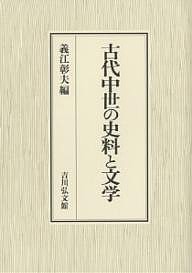 古代中世の史料と文学 義江彰夫