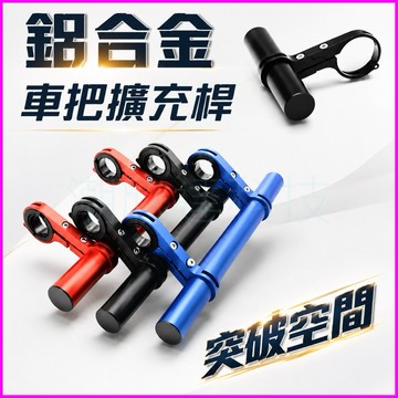 台灣公司現貨/鋁合金車把延伸桿/機車自行車把手碼表延伸座/龍頭延長桿/龍頭車把加裝桿/20公分車把延長桿/碼表座