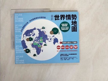 【書寶二手書T6／政治_ZUN】最新世界情勢地圖：從各國觀點出發，用地圖建構你的國際觀_帕斯卡‧博尼法斯, 于貝爾‧凡德林,  王立言, 許晴舒, 吳怡文