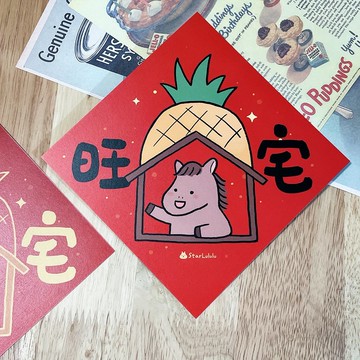 曼曼插畫春聯 / 大春貼 / 旺宅 / 單張入 雙面圖案