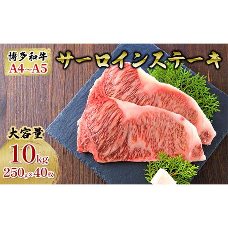 ふるさと納税 牛肉 サーロインステーキ 合計10kg 博多和牛 A4〜A5 セット 250g×40枚 配送不可：離島 福岡県朝倉市