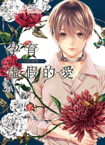 孕育虛假的愛 ―ABO世界―（全）[二手書_近全新]