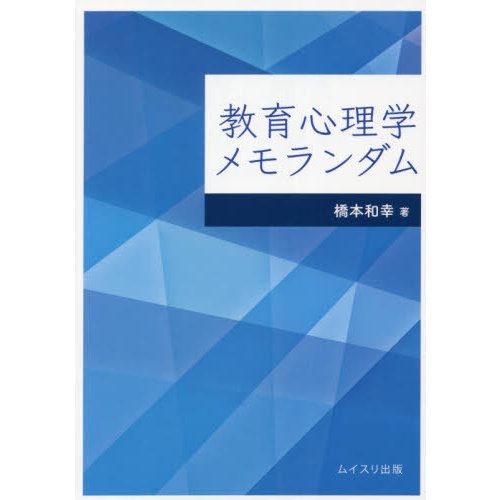 教育心理学メモランダム