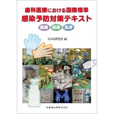 歯科医療における国際標準 感染予防対策テキスト滅菌・消毒・洗浄