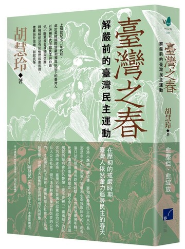 臺灣之春：解嚴前的臺灣民主運動