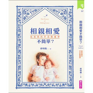 相親相愛不簡單？：給爸媽的手足教養學