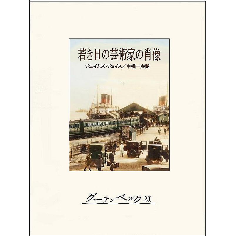 若き日の芸術家の肖像 電子書籍版   著:ジェイムズ・ジョイス 訳:中橋一夫