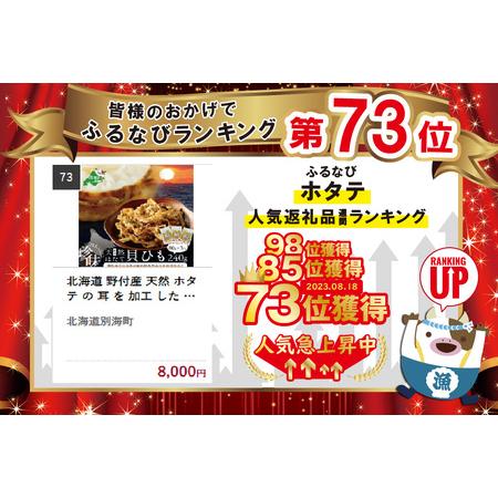 ふるさと納税 北海道 野付産 天然 ホタテ の 耳 を 加工 した 貝ひも 珍味 帆立 の しみみ 240g   80g × 3パック  　（ ほたて ホタテ 帆立.. 北海道別海町