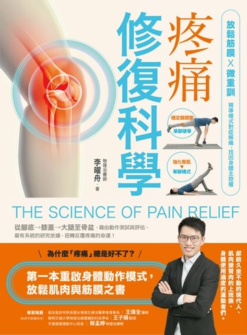【電子書】疼痛修復科學：放鬆筋膜X微重訓，精準模式對症解痛，找回身體主控權