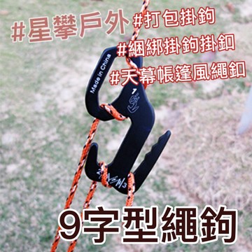 星攀戶外✩露營配件.9字型鉤緊繩釦.天幕帳篷風繩釦.鋁合金行李.打包掛鉤.(捆綁掛鉤掛扣).