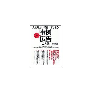 見せるだけで売れてしまう 事例広告 の方法