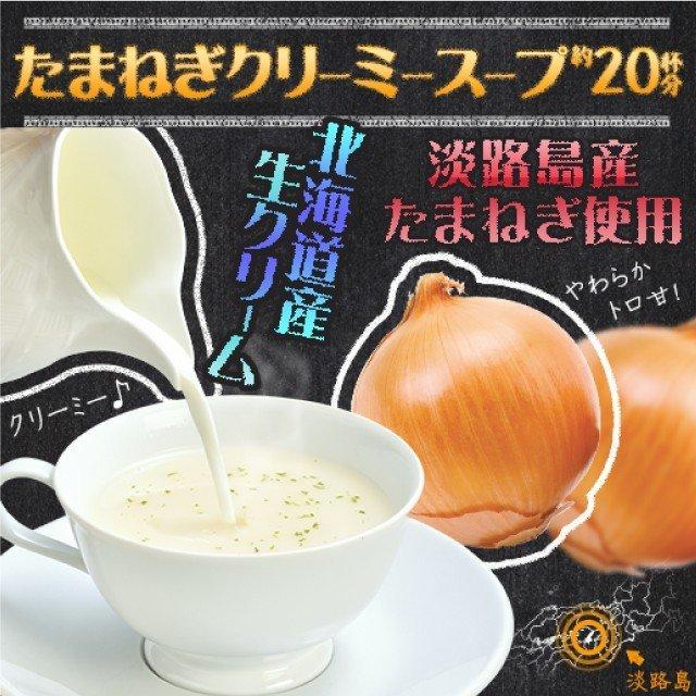 メール便対応！得用 玉ねぎ クリーム 入 スープ 150g 淡路産玉ねぎ 北海道産クリーム 使用 約20杯分