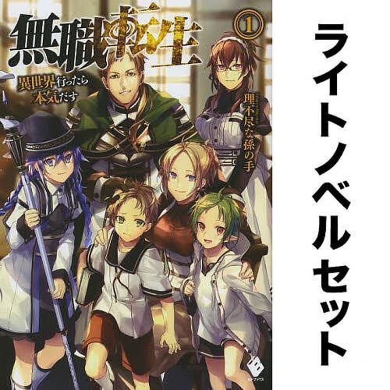 無職転生 異世界行ったら本気だす(ライトノベル版)全巻セット(1-26巻)/理不尽な孫の手 | LINEブランドカタログ