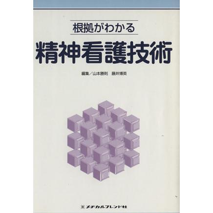 根拠がわかる　精神看護技術／山本勝則(著者),藤井博英(著者)