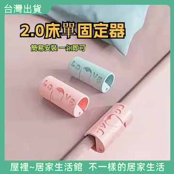 【優選產品】💌免運🔥床單固定器 床單固定 棉被固定器 被子固定器 棉被夾 床單夾 床包固定器 被套固定器
