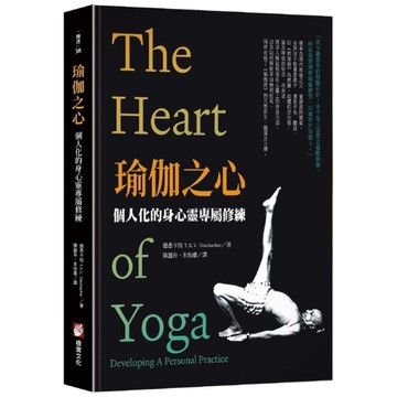 瑜伽之心：個人化的身心靈專屬修練