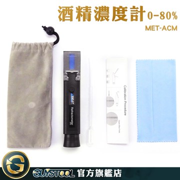GUYSTOOL 光折儀 酒度測量計 酒精% 乙醇濃度計 檢驗假酒 0-80% MET-ACM 酒精濃度儀