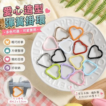 【優選新款】423掛環 包包扣環 彈簧扣 彈簧圈 背帶扣 鑰匙圈 愛心可愛鑰匙扣烤漆閤金彈簧扣飾品配件手工扣包玩偶掛飾