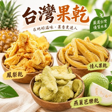 台灣果乾(鳳梨乾.情人果乾.燕巢芭樂乾)