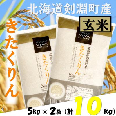 ふるさと納税 剣淵町 北海道剣淵町産　きたくりん　合計10kg(5kg×2袋)