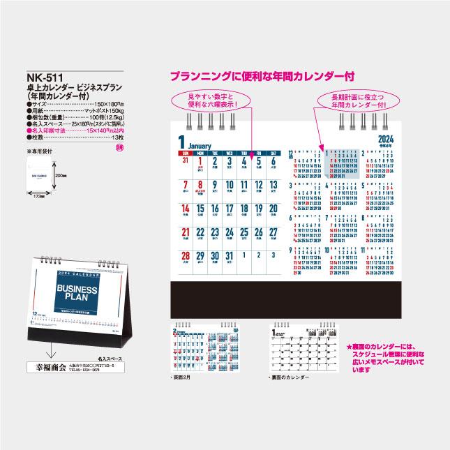 名入れカレンダー 2024卓上 ビジネスプラン 50冊 NK-511