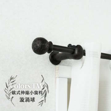歐式 伸縮小窗桿組 56~97cm 管徑9.8/7.8mm 漩渦球造型 窗簾桿