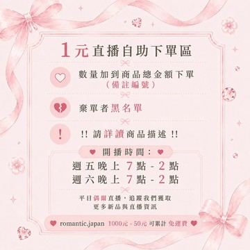 1元賣場數量加到商品總金額 ❤️ romantic.japan 1000 - 50 可累計 備註得標號碼