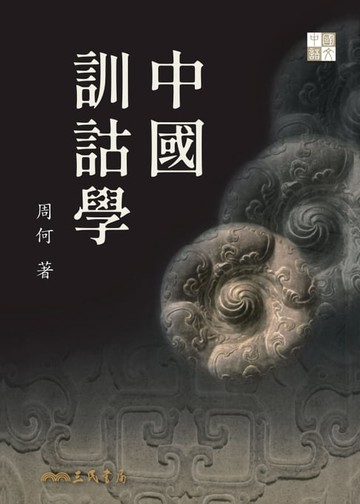 【電子書】中國訓詁學