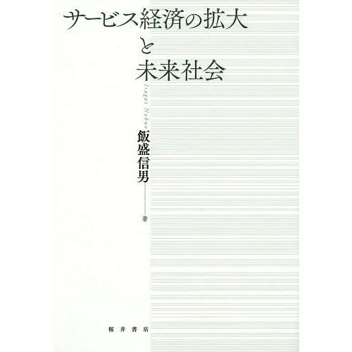 サービス経済の拡大と未来社会