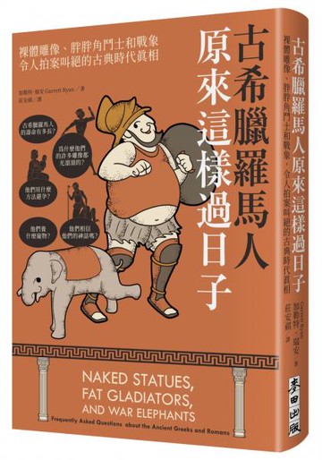 古希臘羅馬人原來這樣過日子：裸體雕像、胖胖角鬥士和戰象，令人拍案叫絕的古典時代真相【城邦讀書花園】