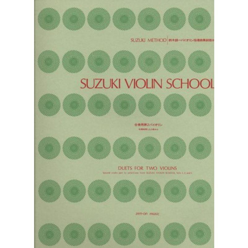 鈴木バイオリン指導曲集併用 合奏用第2バイオリン