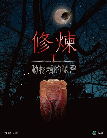 【電子書】修煉Ⅰ：動物精的祕密