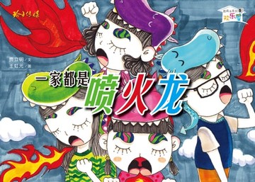 【電子書】一家都是喷火龙