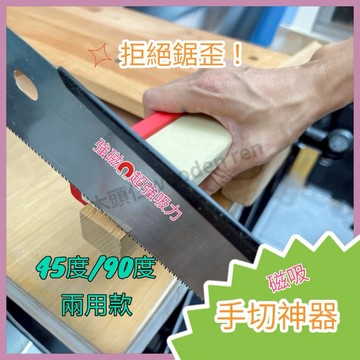 ［木頭仁］磁切切割輔具90度/45度 手鋸神器 精準切割直角 45度角 切割靠山 手工神器 磁吸